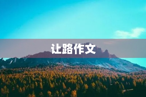 让路作文