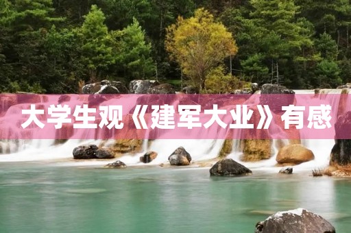 大学生观《建军大业》有感 大学生观《建军大业》有感