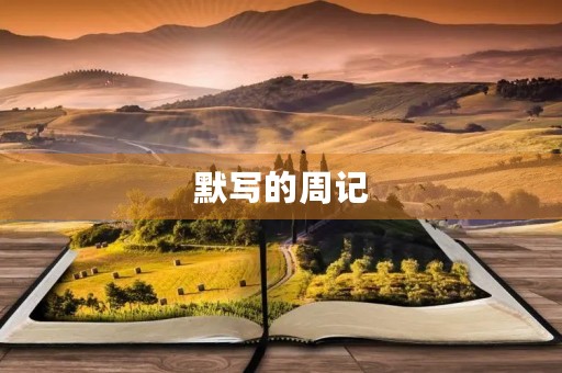 默写的周记 默写的周记