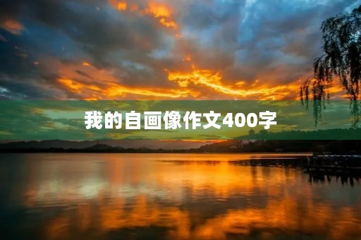我的自画像作文400字 我的自画像作文400字
