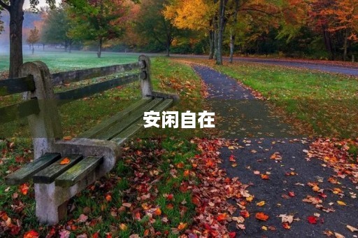 安闲自在
