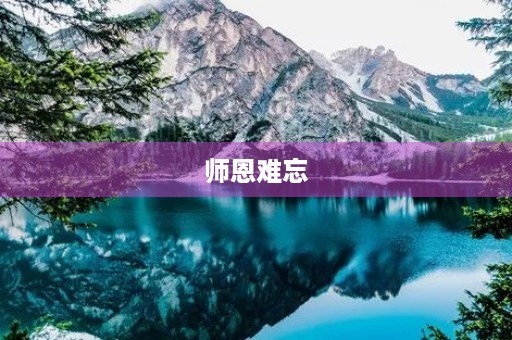 师恩难忘