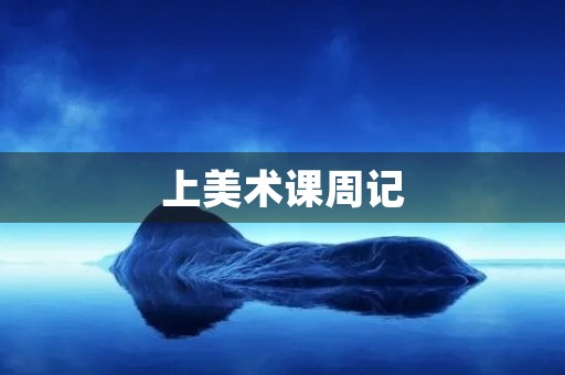 上美术课周记 上美术课周记