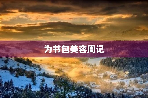 为书包美容周记 为书包美容周记