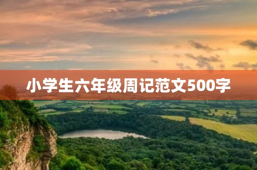 小学生六年级周记范文500字 小学生六年级周记范文500字