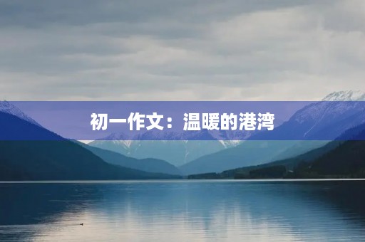 初一作文：温暖的港湾