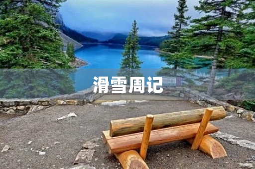 滑雪周记 滑雪周记