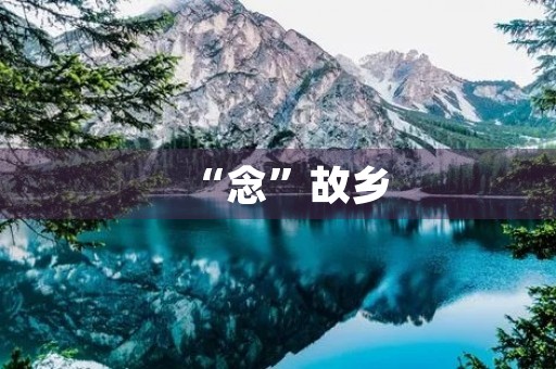 “念”故乡