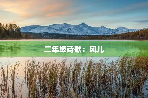二年级诗歌:风儿 二年级诗歌:风儿