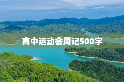 高中运动会周记500字【五篇】
