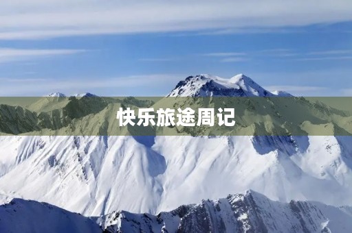 快乐旅途周记