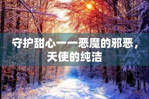 守护甜心一一恶魔的邪恶，天使的纯洁