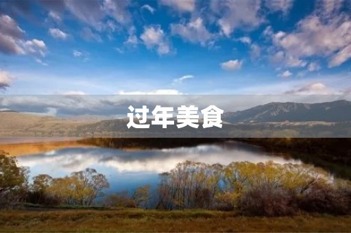 过年美食 过年美食