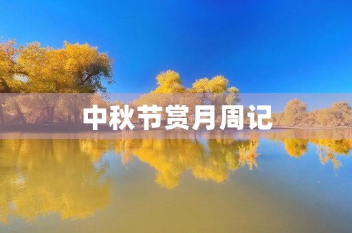 中秋节赏月周记 中秋节赏月周记