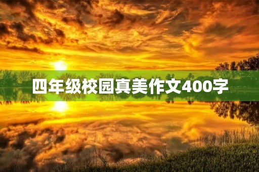 四年级校园真美作文400字 四年级校园真美作文400字