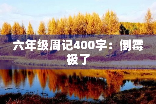 六年级周记400字：倒霉极了