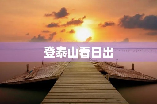 登泰山看日出