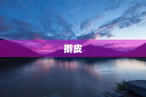 擀皮 擀皮