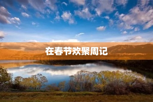 在春节欢聚周记 在春节欢聚周记