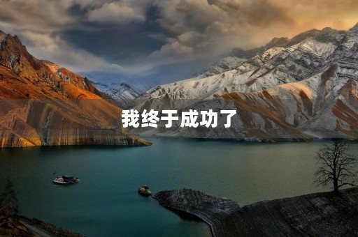 我终于成功了