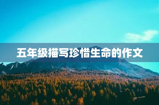 五年级描写珍惜生命的作文