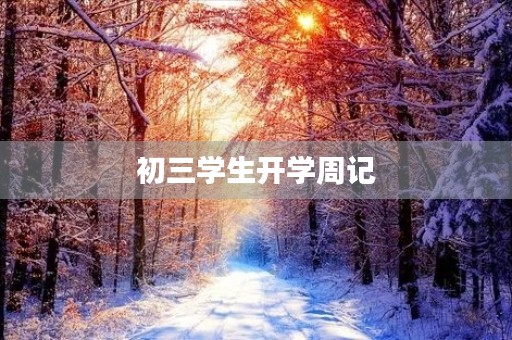初三学生开学周记 初三学生开学周记
