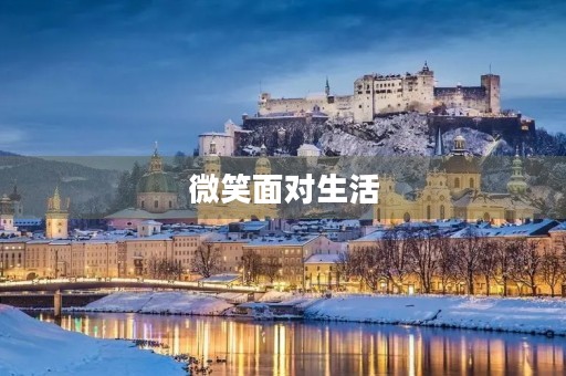 微笑面对生活