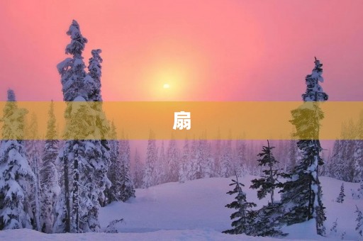 扇 扇