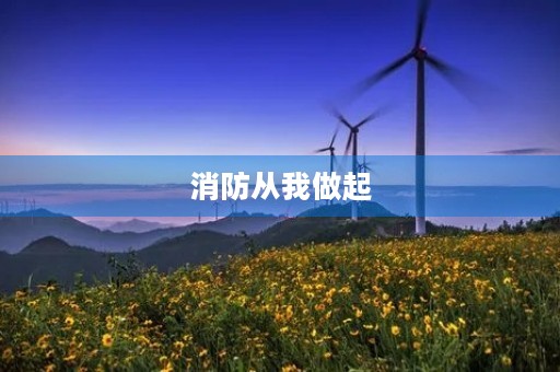 消防从我做起