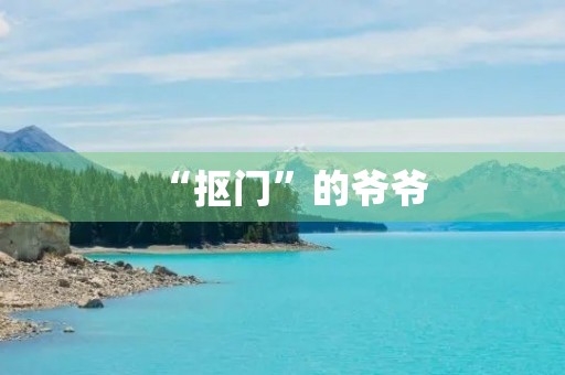 “抠门”的爷爷