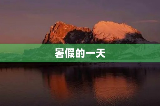 暑假的一天