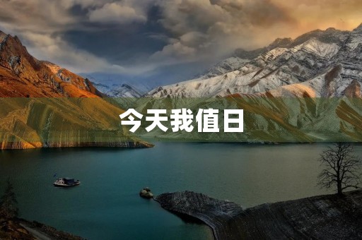 今天我值日