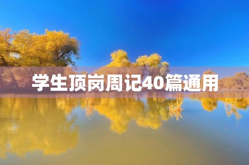 学生顶岗周记40篇通用 学生顶岗周记40篇通用