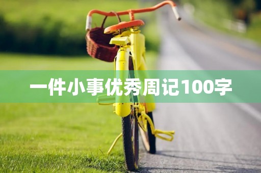 一件小事优秀周记100字 一件小事优秀周记100字