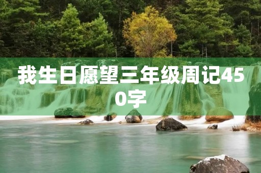 我生日愿望三年级周记450字