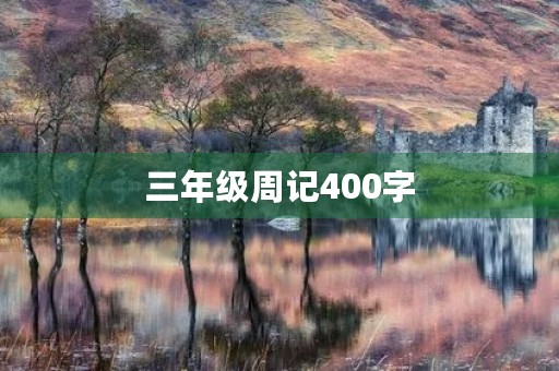 三年级周记400字