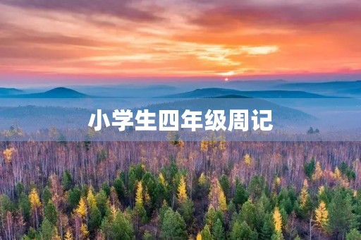 小学生四年级周记 小学生四年级周记