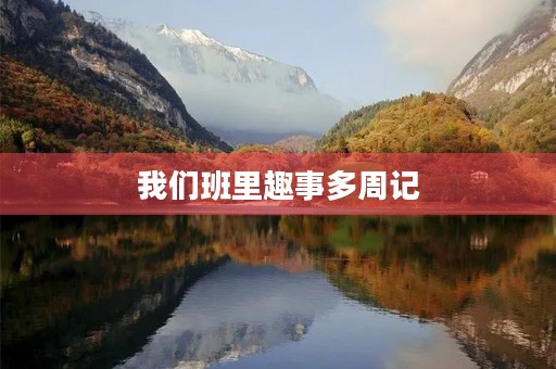 我们班里趣事多周记 我们班里趣事多周记