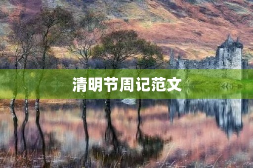 清明节周记范文 清明节周记范文