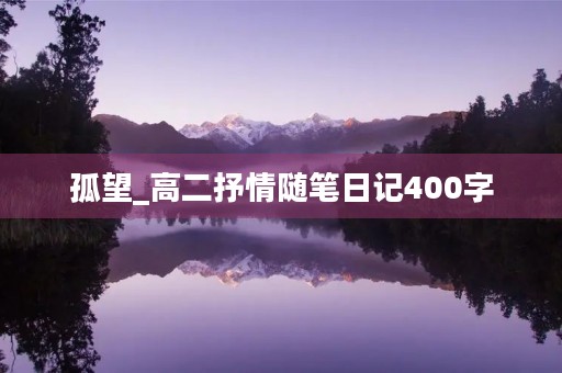孤望_高二抒情随笔日记400字