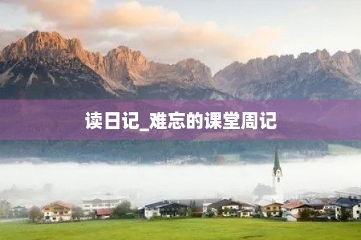 读日记_难忘的课堂周记