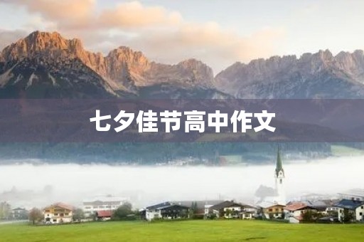 七夕佳节高中作文 七夕佳节高中作文