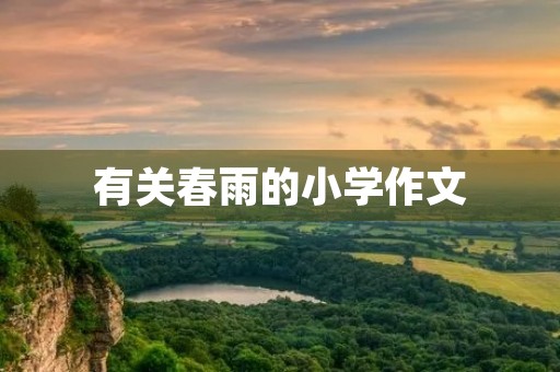 有关春雨的小学作文 有关春雨的小学作文