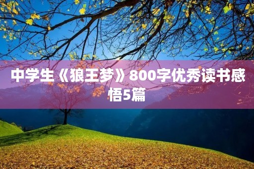 中学生《狼王梦》800字优秀读书感悟5篇 中学生《狼王梦》800字优秀读书感悟5篇