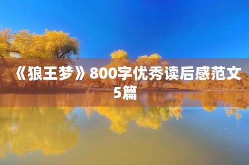 《狼王梦》800字优秀读后感范文5篇