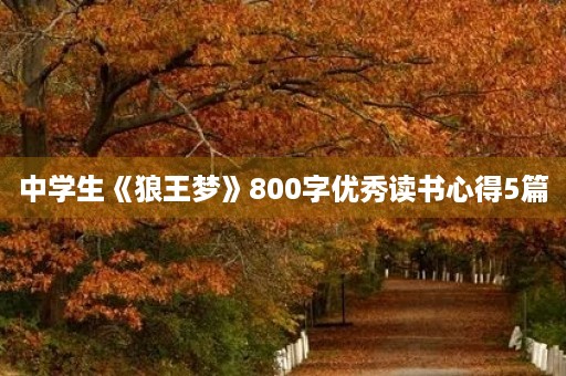中学生《狼王梦》800字优秀读书心得5篇 中学生《狼王梦》800字优秀读书心得5篇
