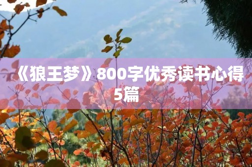 《狼王梦》800字优秀读书心得5篇