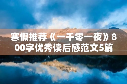 寒假推荐《一千零一夜》800字优秀读后感范文5篇