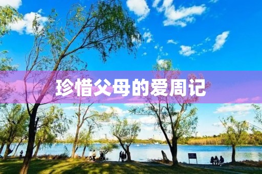 珍惜父母的爱周记 珍惜父母的爱周记