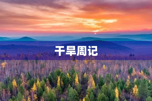 干旱周记